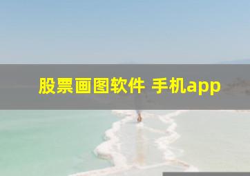 股票画图软件 手机app